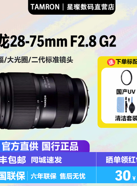 腾龙28-75mm F2.8 E口全幅微单变焦镜头 腾龙2875G2 腾龙2875二代