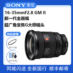 索尼FE 16-35 mmF2.8 GM II 二代超广角变焦G大师镜头SEL1635GM2