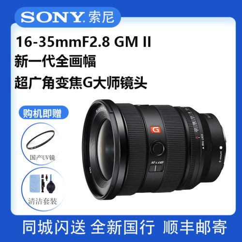 索尼FE 16-35 mmF2.8 GM II 二代超广角变焦G大师镜头SEL1635GM2
