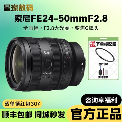 Sony/索尼 FE 24-50mm F2.8 G全画幅大光圈标准变焦G镜头SEL2450G