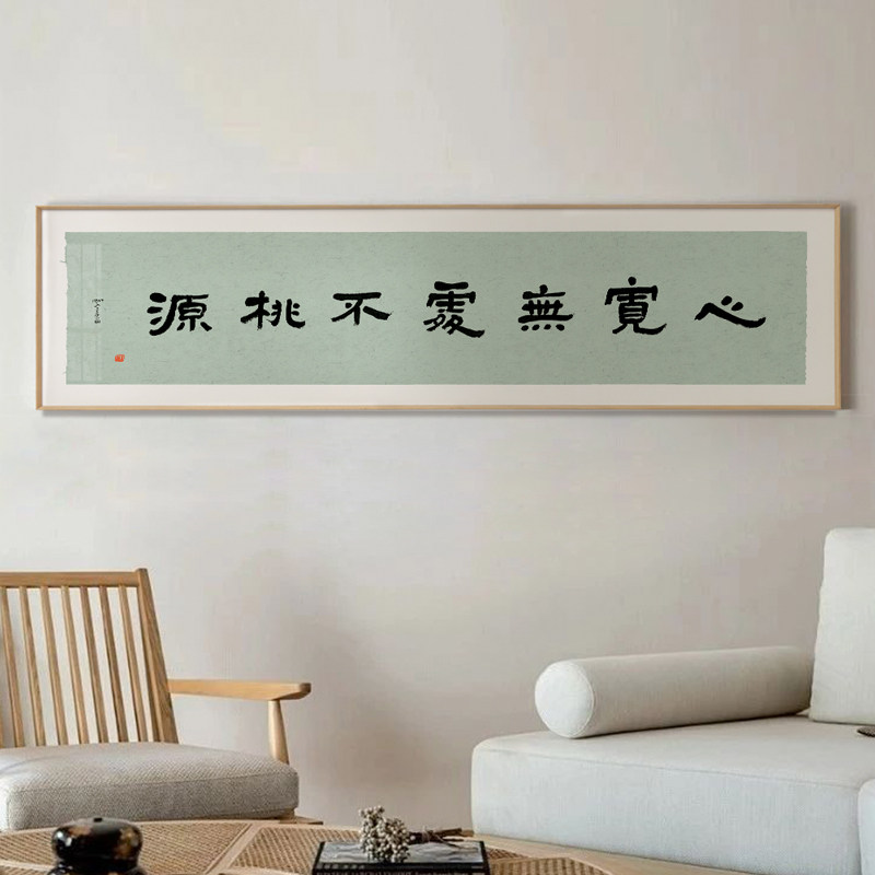 半庭x竹庵 心宽无处不桃源新中式禅意客厅装饰字画长横幅书法挂画