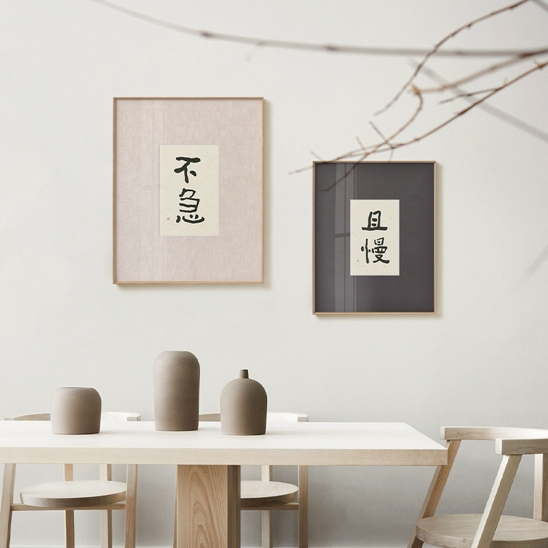 半庭x李知弥 且慢不急书法挂画新中式餐厅双联字画客厅简约装饰画