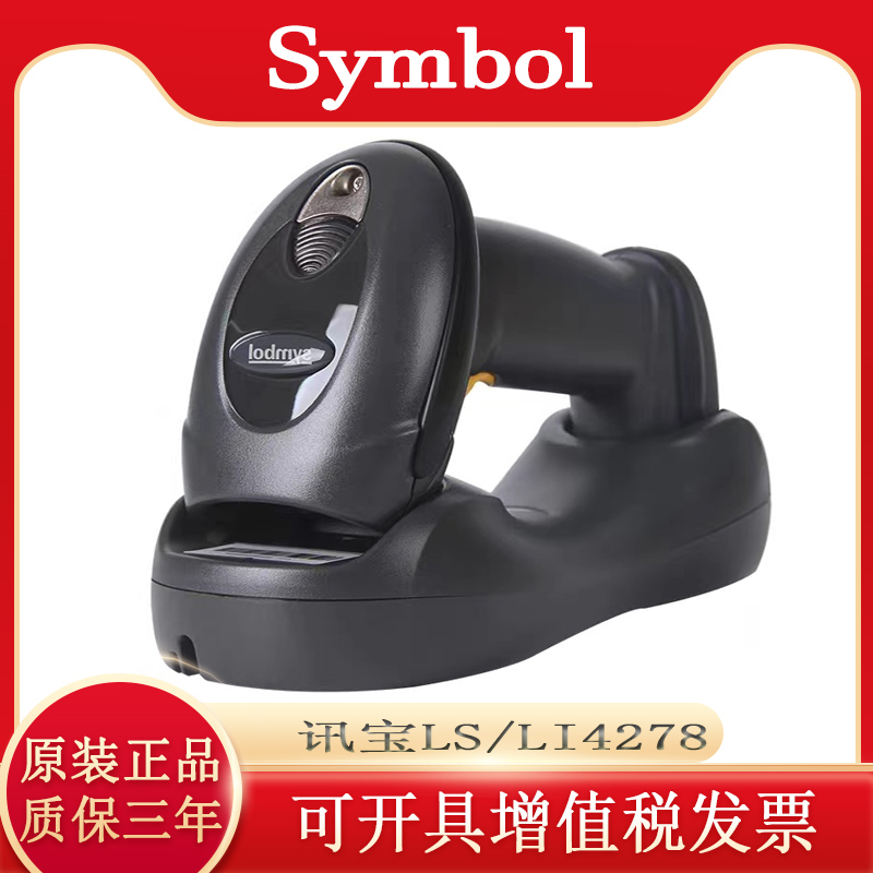 Symbol讯宝LS/LI4278无线扫码枪