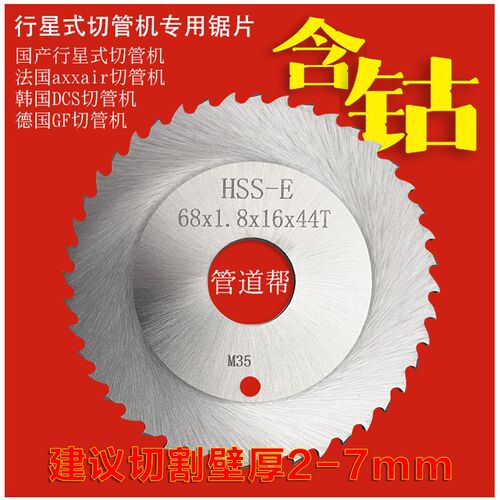 GF切管机切割锯片6872行星式切管机刀片HSS6844含钴锯片M35