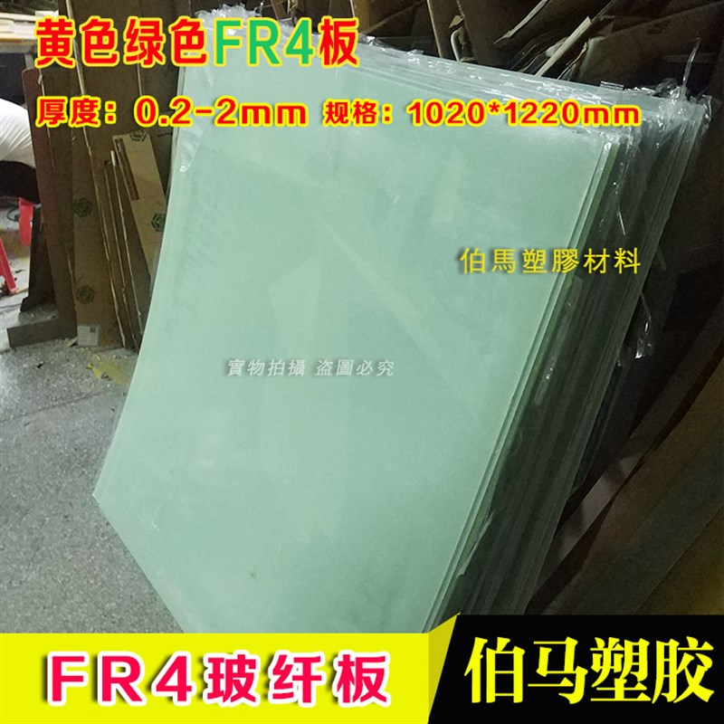 绝缘板黄色玻纤板FR4 绿色玻璃纤维板3204环氧树脂板0.2mm0.3-2mm