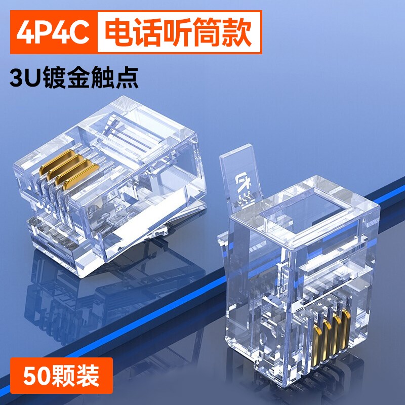 胜为电话线水晶头4四芯6P4C电话座机传真机RJ11连接线4p4c插接头