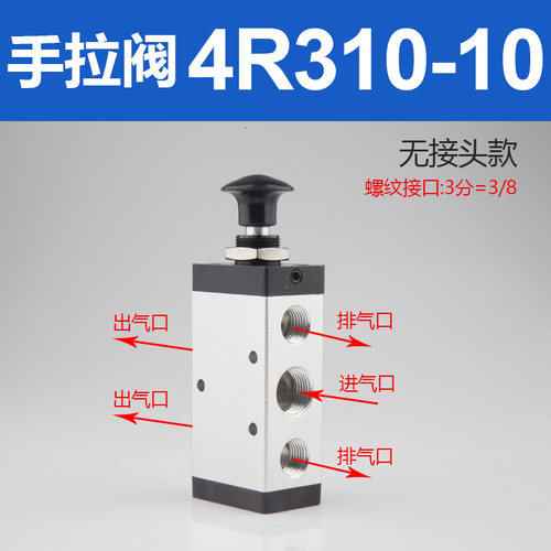 气动手动板机械3R手拉阀4R210-08气缸控制开关推拉式气阀4R310-10