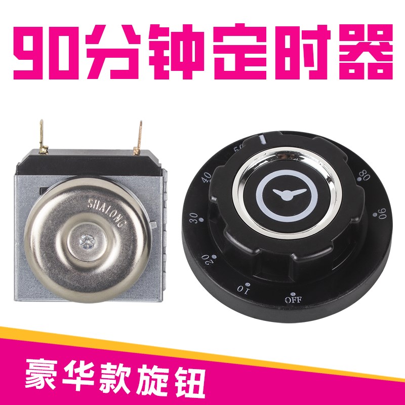 原装定时开关商用90分钟定时器消毒柜旋钮刻度计时器蒸饭机蒸饭箱