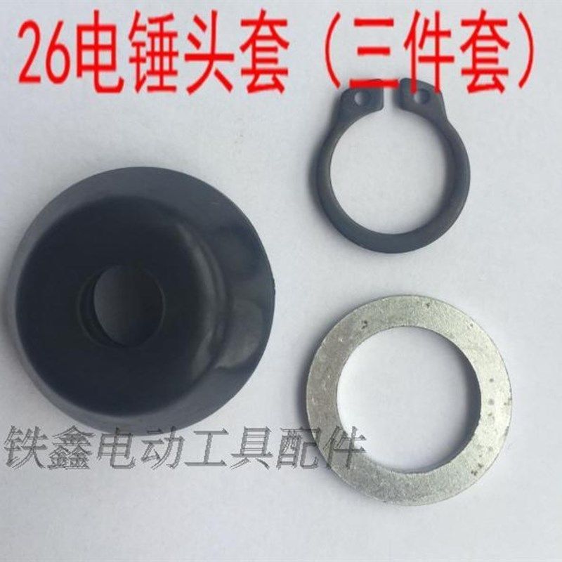 铁鑫电动工具配件 电锤配件 26电锤橡胶帽无铁橡胶帽三件套 01258,纺织面料/辅料/配套,其他纺织机械,淘宝优惠券,粉丝福利购,淘宝优惠卷