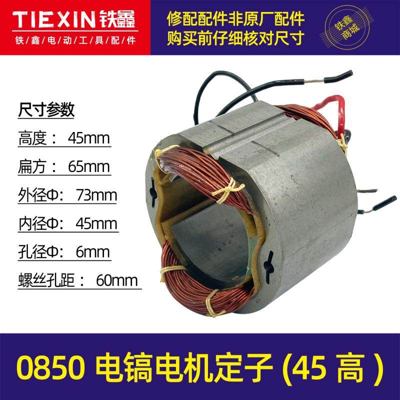 0850电镐定子 电镐电机45高定子  0835电镐定 子 电镐配件  05029,纺织面料/辅料/配套,其他纺织机械,淘宝优惠券,粉丝福利购,淘宝优惠卷