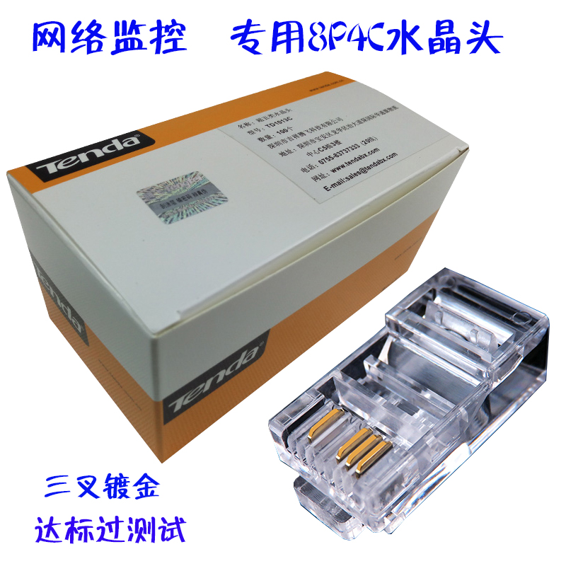 腾达8P4C水晶头网络监控水晶头超五类RJ45四芯双绞网线连接头