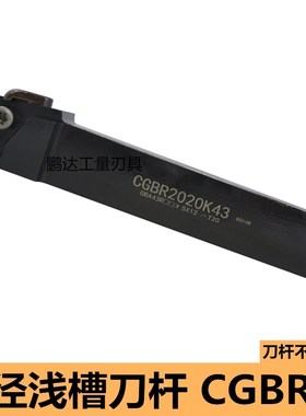 数控车床具切卡簧浅槽刀大压板式 CGBR2020K16/2525M32 正刀刀杆