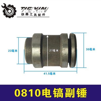 鉄鑫电动工具配件0810电镐副锤 电镐配件0810副锤冲锤冲击子00456