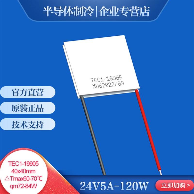 TEC1-19905 大功率半导体电子制冷片电子降温超低温发生器40*40