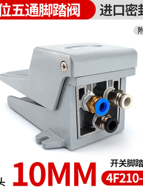 气动脚踏开关脚踏阀4F210-08LG脚踩气缸控制换向换气阀门带锁带罩