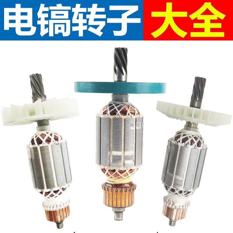 小电镐全铜电机0810/0835/0840/0841/0810加长转子定子电镐配件