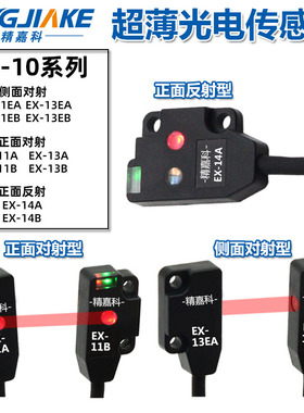 超薄型光电开关传感器 EX-11EA/EB/14A/14B/13A/13B/13EA型号齐全