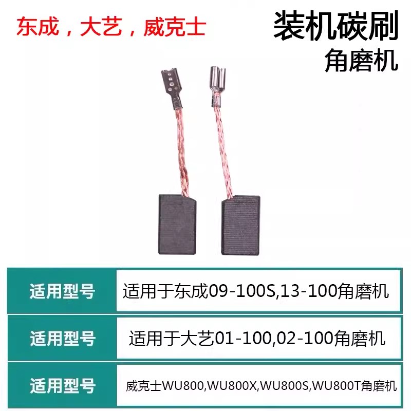 威克800角磨机碳刷大亿02-100磨光机东城09-100S角磨机碳刷
