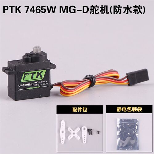 PTK 7465W MG 9g微型数字舵机防水5kg扭力机器人固定翼高压空心杯