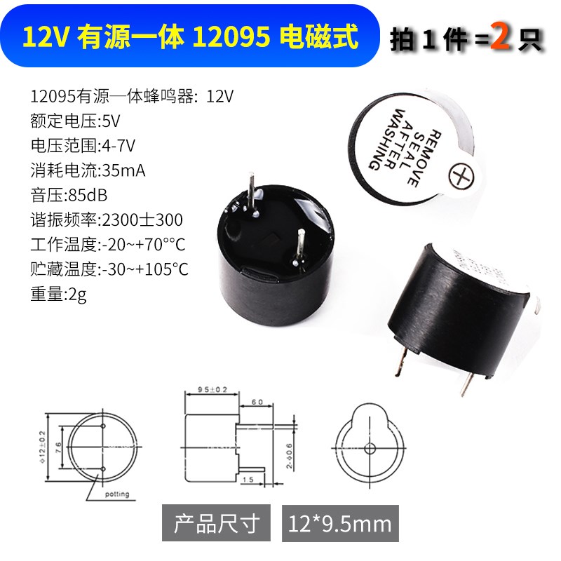 有源蜂鸣器 12095一体/分体蜂鸣器 3V/5V/12V电磁式扬声器 报警器