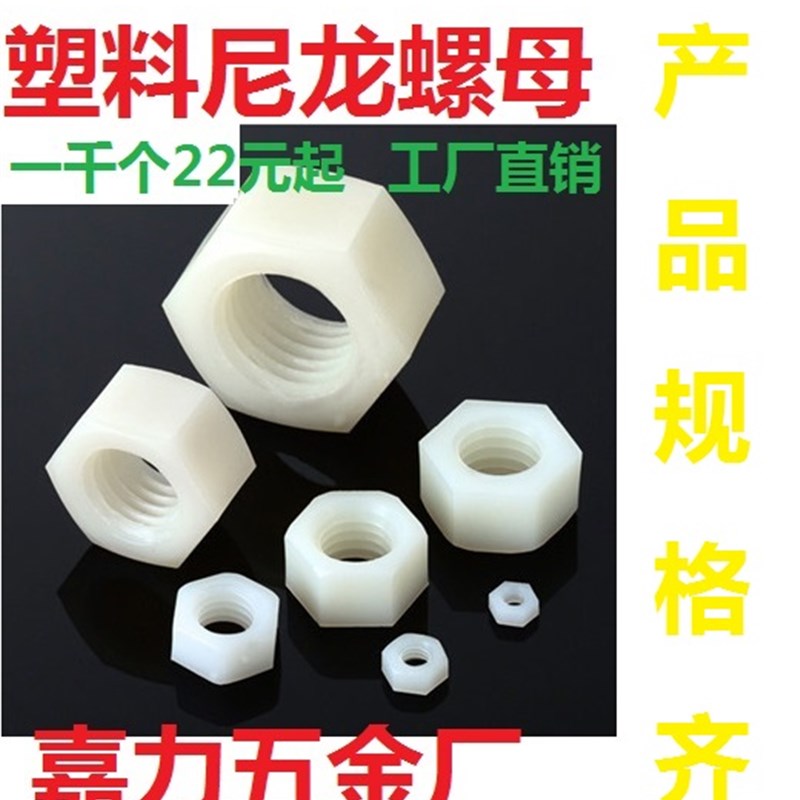 螺丝塑料绝缘塑胶六角螺帽尼龙螺母M2,M2.C5,M3,M4,M5,M6,M8,M10