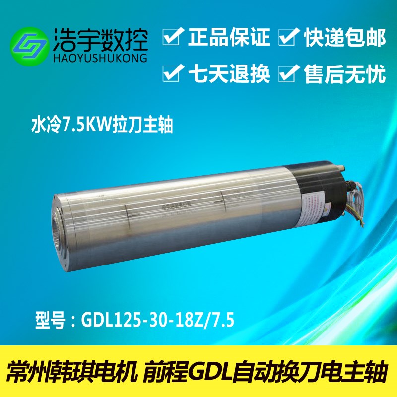 常州翰琪前程电机7.5KW水冷自动换刀主轴BT30柄GDL125-30-18Z/7.5