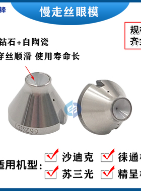 慢走丝导向器沙迪克眼模钻石眼模导丝嘴上中下一套4个眼膜0.255mm