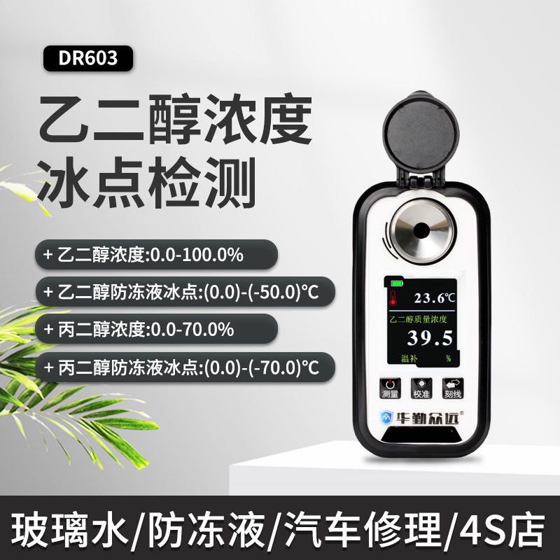 DR603e乙二醇浓度计水箱精玻璃水防冻液冰点仪丙二醇浓度计冰点仪