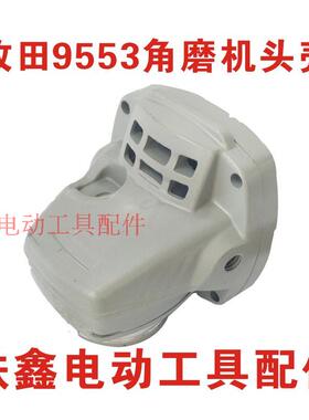 鉄鑫电动工具配件 配木田9553角磨机头壳 角磨机配件 角磨02568