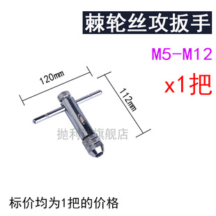 丝锥扳手 丝攻扳手 可调式 T型棘轮丝锥绞手 长型 手用攻丝工具