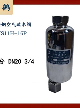 储气罐排液阀 SK11H-16P 不锈钢空气疏水阀 304快速自动排气阀