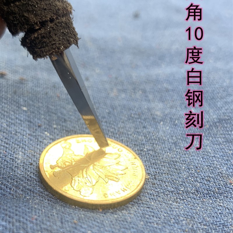 10年老店推荐白钢夹角10度平头2mm毫米篆刻刀细朱文铁线文白文图片