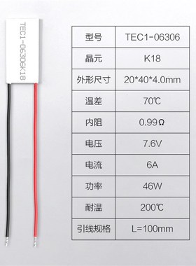 TEC1-06306 半导体制冷片长条宽窄面出线电子降温帕尔贴20*40mm