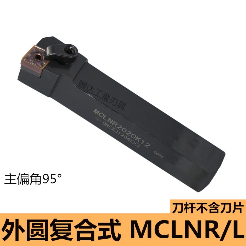 数控刀具车床车刀刀杆95度外圆车刀MCLNR2020K12菱形端面机夹刀杆