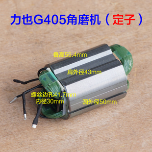 力也G403 小强2880 407角磨机转子定子电机切割机 100配件 G405