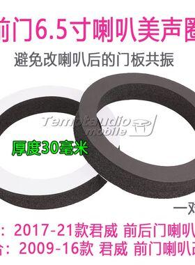 别克君威汽车音响改装升级专用车门6.5寸低音喇叭垫圈支架防水罩