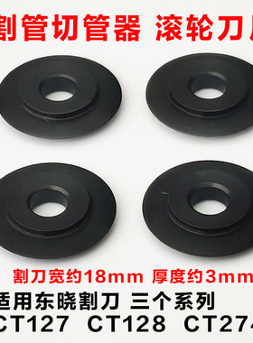 东晓工具铜管切管器刀片 CT127/CT128/CT274管子割刀滚轮刀片