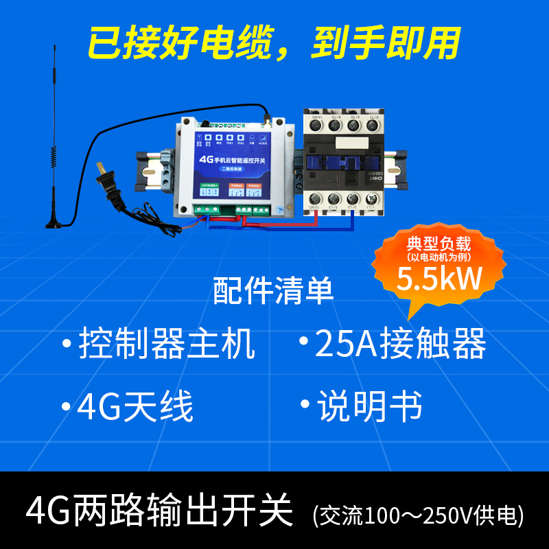 4G手机远程控制APP智能遥控开关220大功率电机定时控制器380v三相