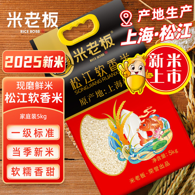 米老板松江软香米5kg现磨新米