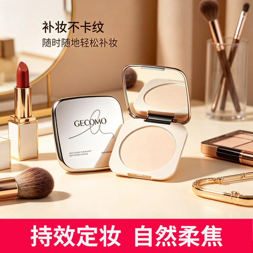 GECOMO修饰肤色控油定妆粉饼油皮专用持妆防水防汗柔焦补妆