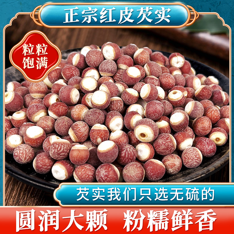 特级芡实新货大颗粒鸡米头500g