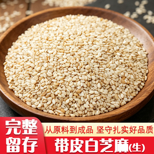 带皮白芝麻生的2026年新货优质农家白芝麻脱皮芝麻粒无杂质免洗