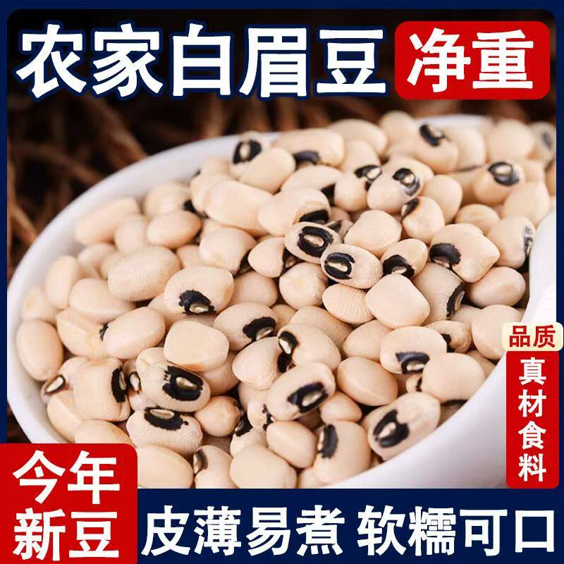 白眉豆广东农家自种白缸豆白豆白饭豆新货新鲜豆子种子煲汤煮粥