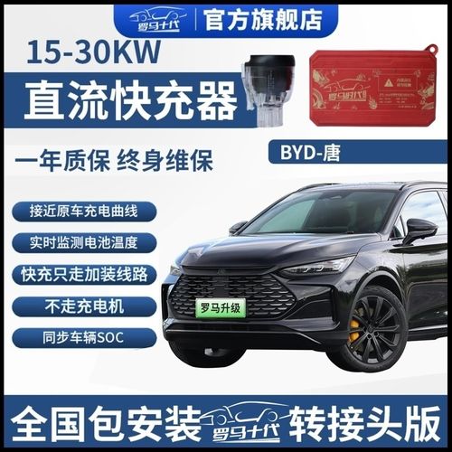 新能源快充转慢充转换器比亚迪唐汉秦宋DM汽车慢充改快充转接头