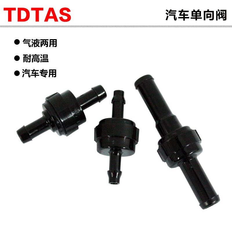 汽车耐高温塑料真空气体止t回阀 液体水管止水阀 雨刮喷水管止逆