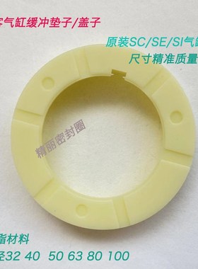 亚德客SI/SE/SC/SU气缸缓冲挡圈盖子白色缓冲垫圈100 80 63 50 40