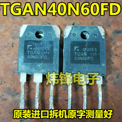 原装进口拆机 TGAN40N60FD 逆变焊机IGBT功率管 40A600V 测量好