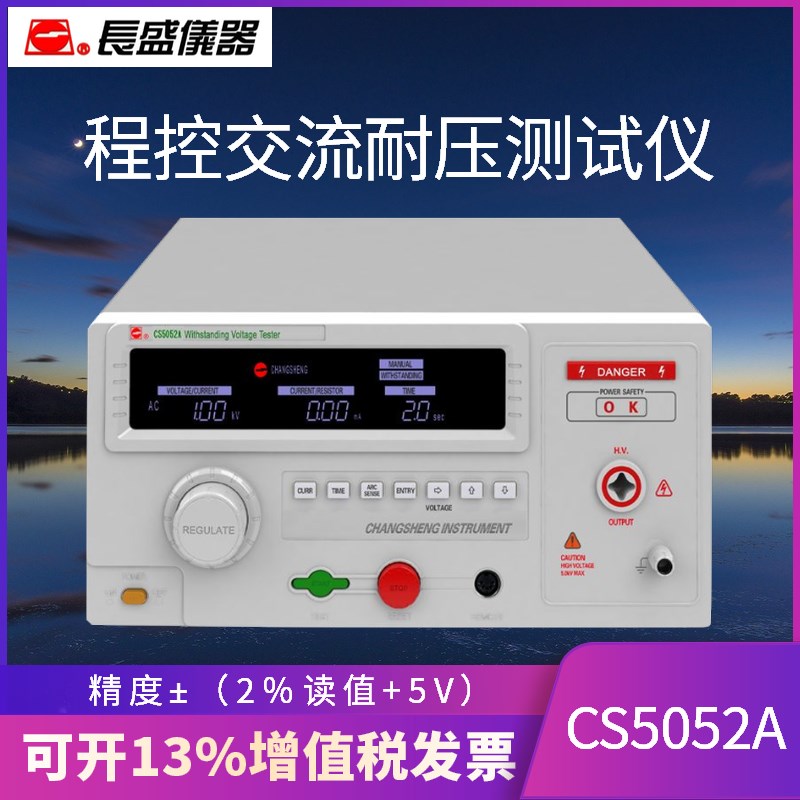 交流耐压测试仪南京长盛仪器CS5052A耐压机5KV电器安规测试仪
