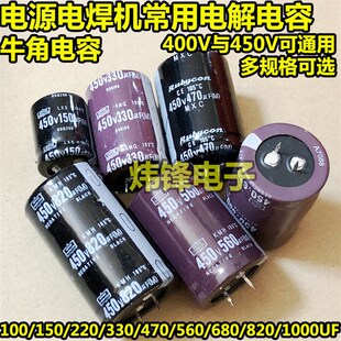 450V100 470 820 1000UF电焊机电解电容 330 680 270 220 150 560