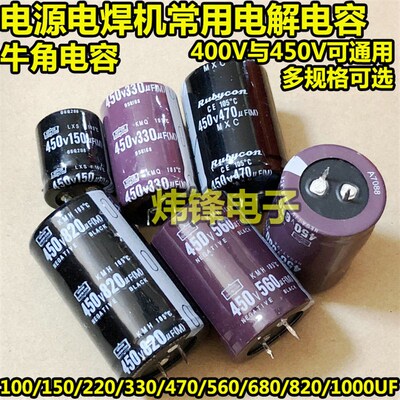450V100/150/220/270/330/470/560/680/820/1000UF电焊机电解电容